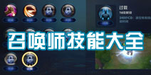 王者联盟召唤师技能大全 英雄对战技能选择