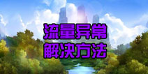 刀塔西游流量异常怎么办 游戏流量大幅提升解决方法