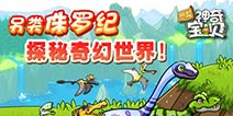 另类侏罗纪世界《恐龙神奇宝贝》带你一起畅游