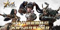 腾讯第一动作竞技手游《九龙战》 多模式竞技邀你来战