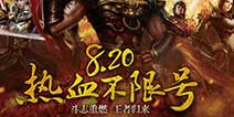 再续热血《热血传奇手机版》 8月20日不限号测试