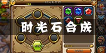 剑舞者们时光石怎么合成 时光石系统详解