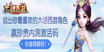 【活动】说出你最喜欢的《大话西游》角色 赢珍贵内测激活码