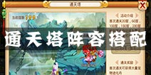 新花千骨如何通关通天塔 通天塔阵容推荐