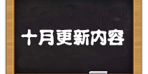 海岛奇兵10月份更新内容抢先看
