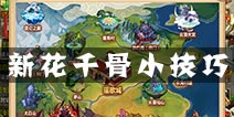 新花千骨新手必读的技巧 游戏小技巧汇总