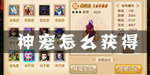 新花千骨神宠怎么获得 橙色宠物获得方法汇总