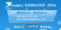 解读游戏BUG TestBird手游测试训练营再度开营