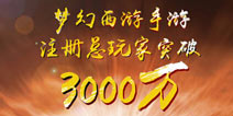 注册量破3000万 《梦幻西游》手游战绩显赫
