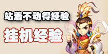 梦幻西游手游站着不动有经验吗 哪里挂机有经验