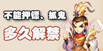 梦幻西游手游中不能押镖、抓鬼了 需要多久才能正常