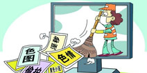 净网行动:网络传播淫秽信息背后的思考