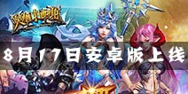 巅峰对决 竞技手游英雄啪啪啪8月17日安卓版上线