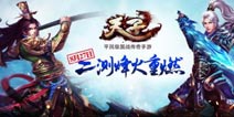 英雄齐聚战火燎原 《天子》手游8月27日二测开启
