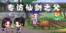 对话姚仙：仙剑客栈手游的平行世界 20年后打造全新家园