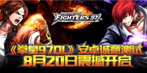 《拳皇97OL》安卓测试8月20日震撼开启