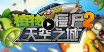 植物大战僵尸2中文版新地图天空之城即将来袭