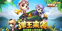 弹射王8月17日更新公告 弹王来袭！
