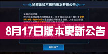 <font color="#0000FF">英雄战迹8月17日延长抢鲜体验时间公告</font>
