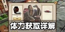 九阴真经手游体力获取方式详解 无体力不江湖