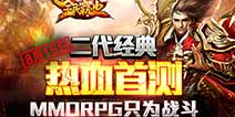二代热血MMORPG手游《全民霸业》 不屈战斗意志