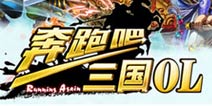 最颠覆三国手游《奔跑吧三国》WP版即将来袭