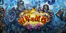 炉石传说新版本投票:谁会成为新时代的王者