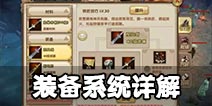 九阴真经手游装备系统解读 装备打造升级开光详解