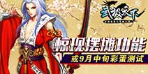 全球首款无商城手游《武极天下》 9月中旬彩蛋测试