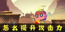 进击的悟空怎么提升攻击力 提升攻击力的方法有哪些
