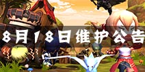 剑舞者们8月18日维护公告