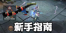 《九阴真经》手游新手闯江湖小贴士