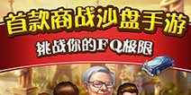 首款商战沙盘手游《大富豪2：商业大亨》 成就世界首富