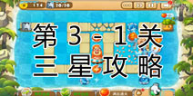 熊出没之保卫家园2第3-1关三星通关攻略