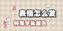 梦幻西游手游表情怎么发 字体怎么特殊颜色