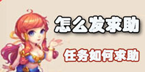 梦幻西游手游怎么发求助 任务怎么求助别人
