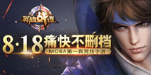 王者荣耀8月18日不删档痛快开启公告