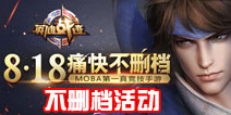 英雄战迹8月18日痛快不删档福利活动
