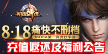 英雄战迹王者首测玩家充值返还及福利公告