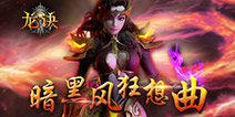 3D暗黑史诗ARPG《龙诀》不删档内测即将开启