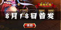 赤壁风云8月18日震撼首发 十连抽必送5星吕布