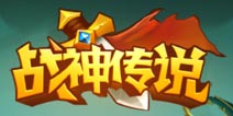 《战神传说》8月18日全渠道震撼首发！无需联网打怪升级爆神装