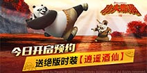 《功夫熊猫序篇》手游剧情视频首曝 史上最强功夫联盟！