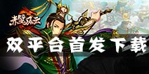 新派单操三国 赤壁风云安卓平台首发 