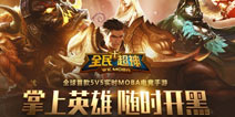 将手机开黑进行到底 《全民超神》不删档测试今日开启