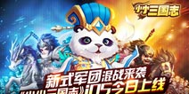 新式军团混战来袭 《小小三国志》IOS今日上线