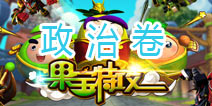 果宝们的考试—政治卷 问题果宝一大堆