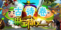 果宝们的考试—古诗卷 没文化更可怕