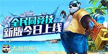 《太极熊猫》“王者对决”今日震撼开启 全民同竞技