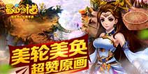 自由畅享梦幻世界《百战仙侠》 浪漫梦幻之旅